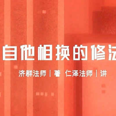 自他相换的修法 自他相换的修法