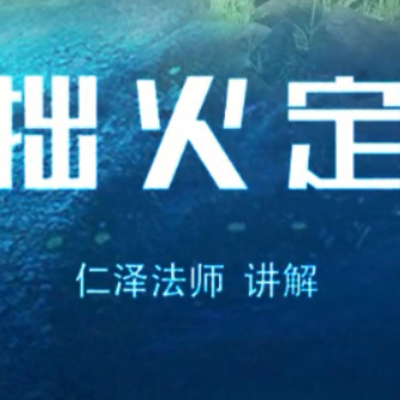拙火定 拙火定
