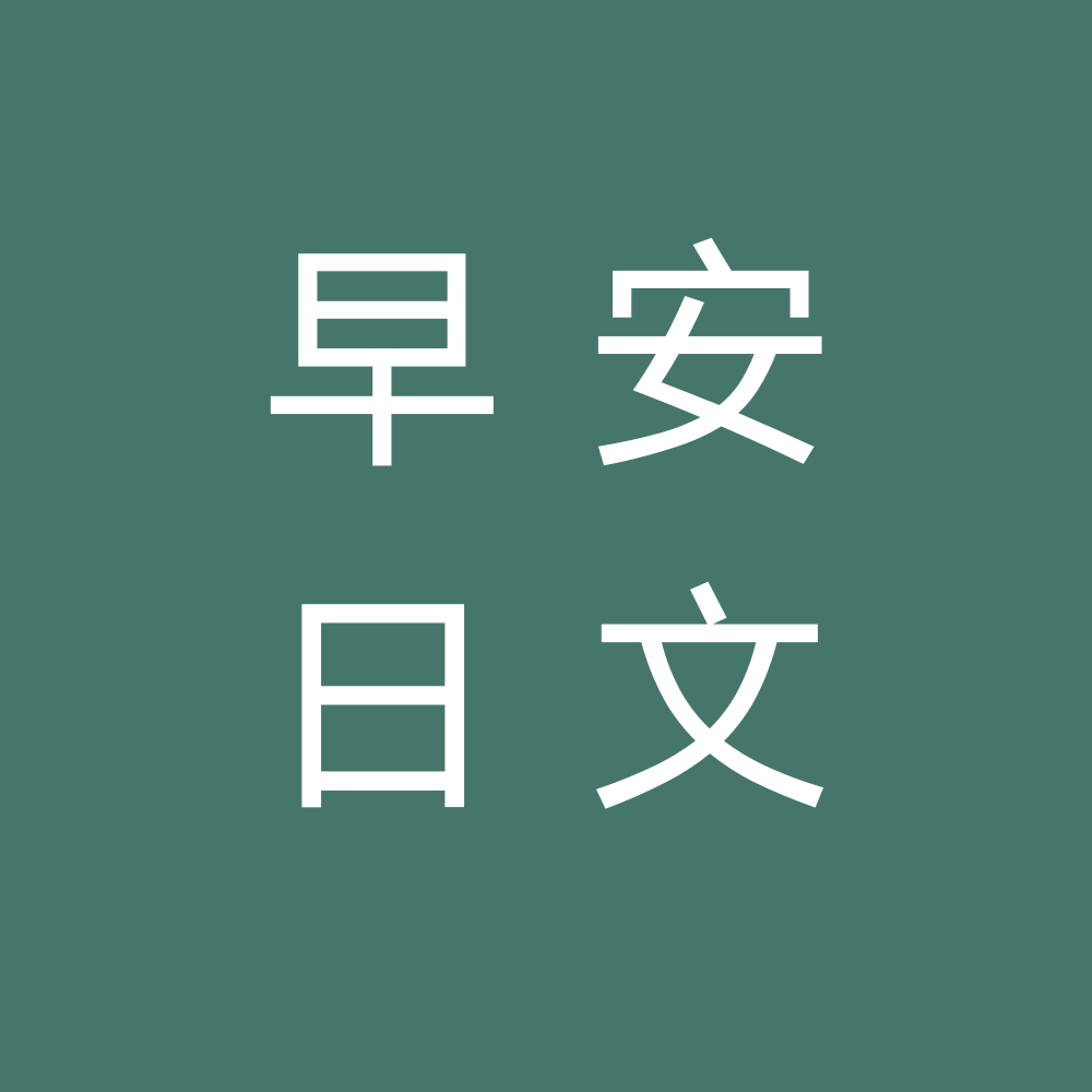 每天早上6:00都有新节目,听我用日语给你讲述最真实的日本故事6442