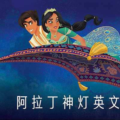 阿拉丁神灯英文版在线收听 Mp3全集 蜻蜓fm听外语