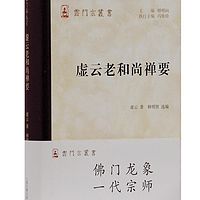 虚云老和尚禅要