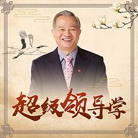 曾仕强:超级领导学