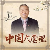 曾仕强:中国式管理