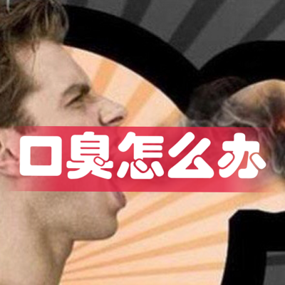 口臭 口臭