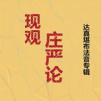 《现观庄严论》讲记