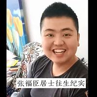 张福臣居士往生纪实