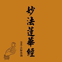 《妙法莲华经》 慧平法师恭诵