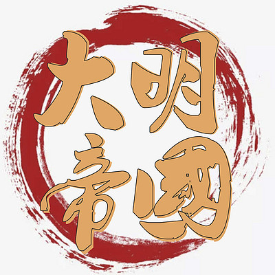 大明帝国 | 历史小说,大明王朝三百年