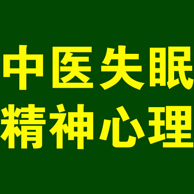 青少年抑鬱的表現-中醫失眠精神心理-蜻蜓fm聽生活