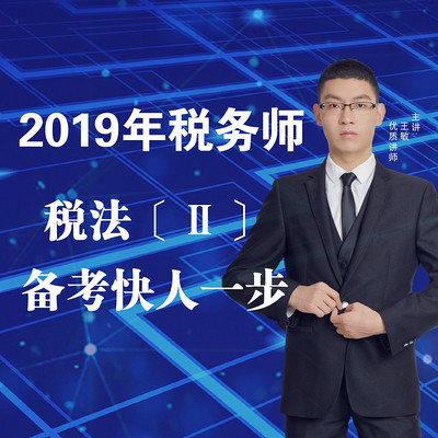 2019年税务师/税法2 2019年税务师/税法2