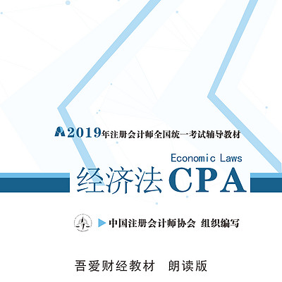 注册会计师--经济法--朗读版 注册会计师--经济法--朗读版