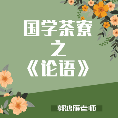 国学茶寮之《论语》郭鸿雁老师主讲 国学茶寮之《论语》郭鸿雁老师主讲
