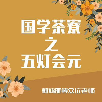 国学茶寮之《五灯会元》郭鸿雁老师主讲 国学茶寮之《五灯会元》郭鸿雁老师主讲