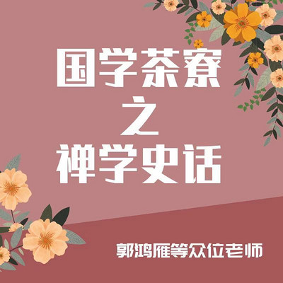 国学茶寮之禅学史话郭鸿雁等众位老师 国学茶寮之禅学史话郭鸿雁等众位老师
