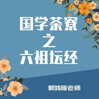 国学茶寮之《六祖坛经》郭鸿雁老师 国学茶寮之《六祖坛经》郭鸿雁老师
