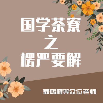 国学茶寮之《楞严要解》郭鸿雁等众位老师 国学茶寮之《楞严要解》郭鸿雁等众位老师