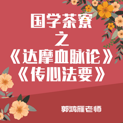 《达摩血脉论》《传心法要》郭鸿雁老师讲解 《达摩血脉论》《传心法要》郭鸿雁老师讲解