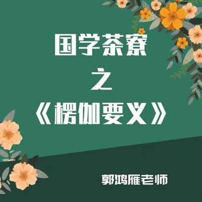 《楞伽要义》郭鸿雁老师 《楞伽要义》郭鸿雁老师