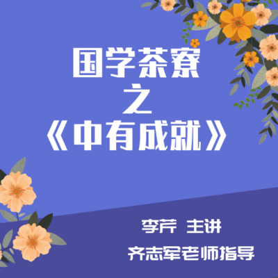 国学茶寮之《中有成就》李芹主讲齐志军指导 国学茶寮之《中有成就》李芹主讲齐志军指导
