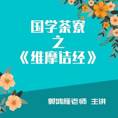 国学茶寮之《维摩诘经》郭鸿雁老师主讲 国学茶寮之《维摩诘经》郭鸿雁老师主讲