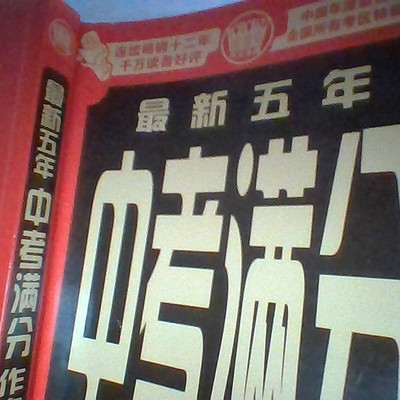 中考作文集锦 中考作文集锦