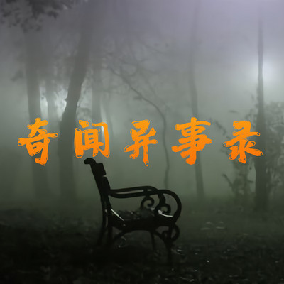 奇闻异事录|黄仙的报复