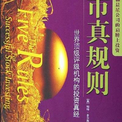 股市真规则 股市真规则