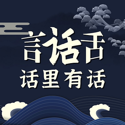 教育没有标准公式话里有话vol189