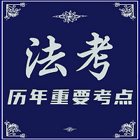 2020年法考客观题|刑法重要考点带背