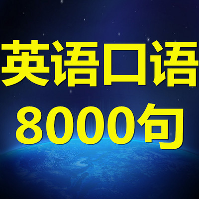 英语口语8000句 带字幕 在线收听 Mp3全集 蜻蜓fm听外语