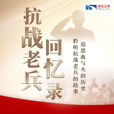 《抗战老兵回忆录》 《抗战老兵回忆录》