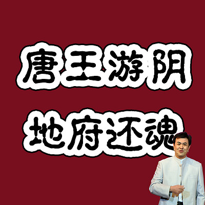 西游记之唐王游阴地府还魂 西游记之唐王游阴地府还魂