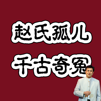 原创评书:赵氏孤儿 原创评书:赵氏孤儿