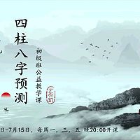 月天玑四柱八字预测学课程