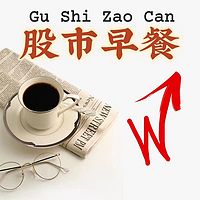 股市早餐|做最有营养的股民早餐
