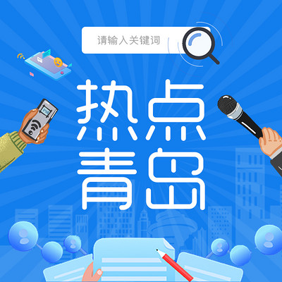 热点青岛 热点青岛