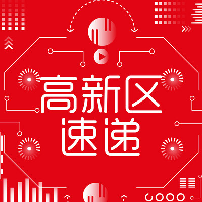 高新区速递 高新区速递