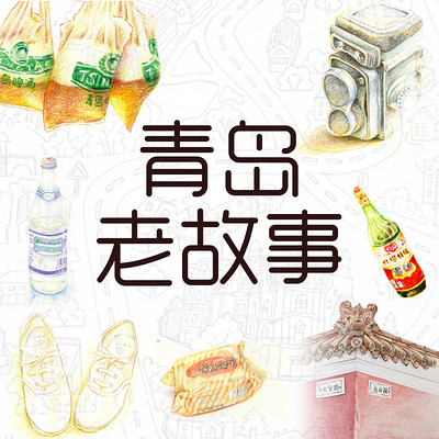 青岛老故事 青岛老故事