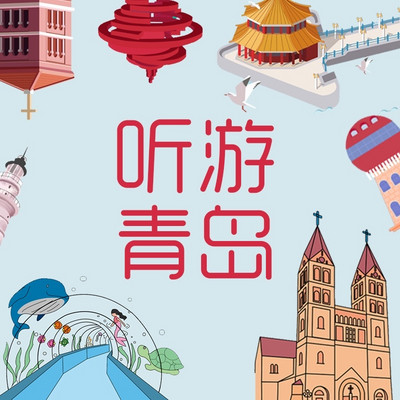 听游青岛 听游青岛