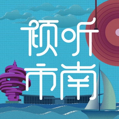 倾听市南 倾听市南