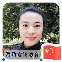 万乃容谈教育