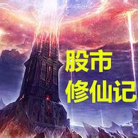 股市修仙记