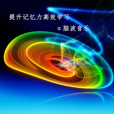 提升记忆力高效学习-α脑波音乐