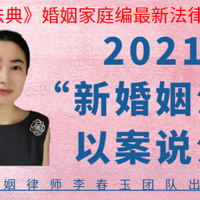“新婚姻法“|以案说法