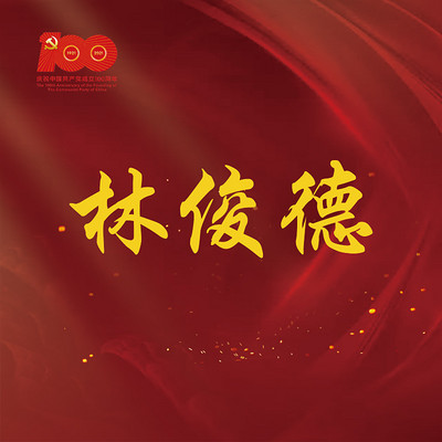 《林俊德》 《林俊德》