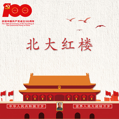 《北大红楼》 《北大红楼》