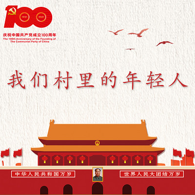 《我们村里的年轻人》 《我们村里的年轻人》