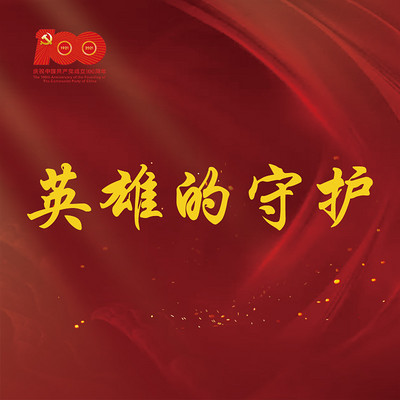 《英雄的守护》 《英雄的守护》