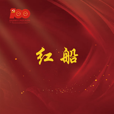 《红船》 《红船》