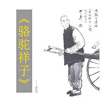 骆驼祥子(老舍)